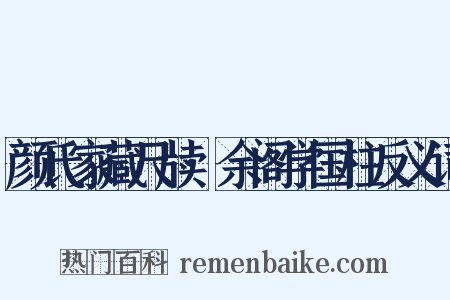 颜氏家藏尺牍·余阁学国柱反义词是什么意思的图片